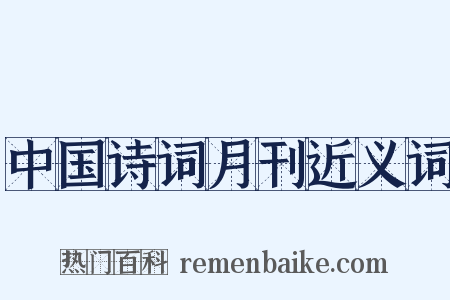 中国诗词月刊近义词是什么意思的图片